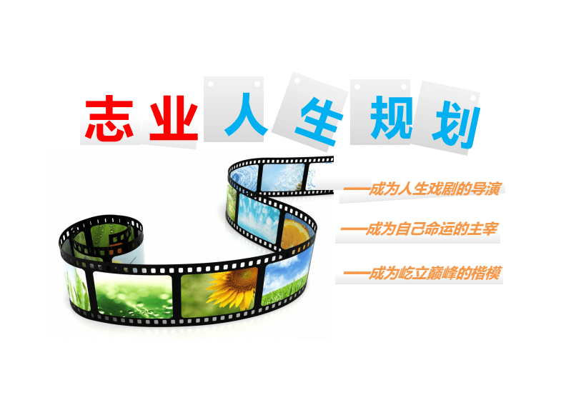 志業(yè)人生-創(chuàng)業(yè)記 影視項(xiàng)目與文化藝術(shù)活動(dòng)策劃方案